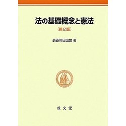 法の基礎概念と憲法 第2版 [単行本]