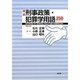 確認刑事政策・犯罪学用語250 第2版 [単行本]