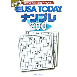 ヨドバシ Com Usa Todayナンプレ0 頭がよくなる数字パズル 文庫 通販 全品無料配達