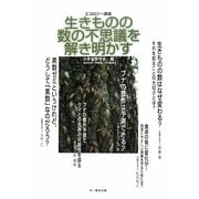 エコロジー講座 生きものの数の不思議を解き明かす [単行本]