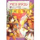 アモス・ダラゴン〈10〉ふたつの軍団 [単行本]