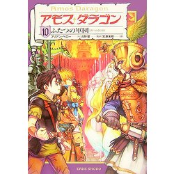 ヨドバシ Com アモス ダラゴン 10 ふたつの軍団 単行本 通販 全品無料配達