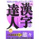 続 漢字の達人―「日本語力」が面白いほど"もっと"身につく! [単行本]