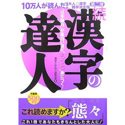 続 漢字の達人―「日本語力」が面白いほど"もっと"身につく! [単行本]