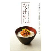 のっけめし―ごはんをおいしく食べるのっけもの153 [新書]