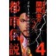 Mr.都市伝説関暁夫の都市伝説〈4〉2013年新時代の扉がいま開かれる [単行本]