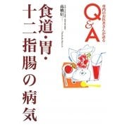 食道・胃・十二指腸の病気(専門のお医者さんが語るQ&A) [単行本]