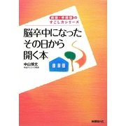 脳卒中になったその日から開く本(病後・手術後のすごし方シリーズ) [単行本]