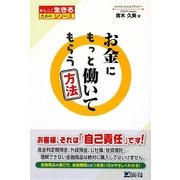 お金にもっと働いてもらう方法(かしこく生きるためのシリーズ) [単行本]
