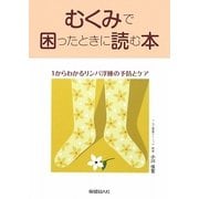 むくみで困ったときに読む本―1からわかるリンパ浮腫の予防とケア [単行本]