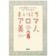 まいにちアロマ美人―3本の精油からはじめる香りのある生活 [単行本]