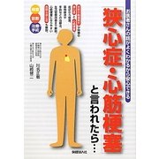 「狭心症・心筋梗塞」と言われたら…―お医者さんの話がよくわかるから安心できる [単行本]