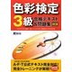 色彩検定3級合格テキスト&問題集 改訂版 [単行本]
