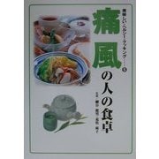 痛風の人の食卓(美味しい・ヘルシー・クッキング〈5〉) [単行本]