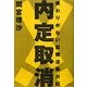 内定取消!―終わりがない就職活動日記 [単行本]