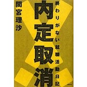 内定取消!―終わりがない就職活動日記 [単行本]