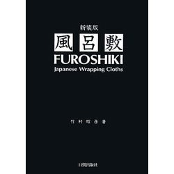 風呂敷 新装版 [単行本]