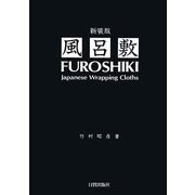 風呂敷 新装版 [単行本]