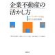 企業不動産の活かし方―ケーススタディで知る新たな経営戦略 [単行本]