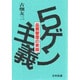 5ゲン主義―品質管理の実践 [単行本]