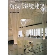 解決!「環境建築」―環境配慮の提案に使える知恵とデータを満載(NA選書) [単行本]