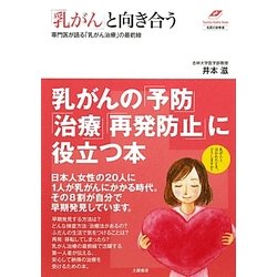 「乳がん」と向き合う―専門医が語る「乳がん治療」の最前線(名医の診察室) [単行本]