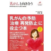 「乳がん」と向き合う―専門医が語る「乳がん治療」の最前線(名医の診察室) [単行本]