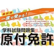 一度で受かる!原付免許学科試験問題集 [単行本]