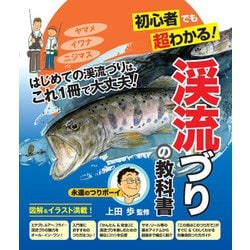 初心者でも超わかる!渓流づりの教科書 [単行本]