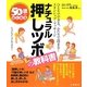 50歳からはじめるナチュラル押しツボの教科書 [単行本]