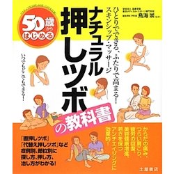 50歳からはじめるナチュラル押しツボの教科書 [単行本]