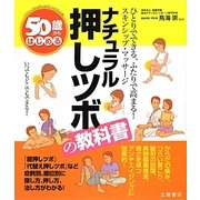 50歳からはじめるナチュラル押しツボの教科書 [単行本]