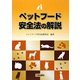 ペットフード安全法の解説 [単行本]