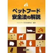 ペットフード安全法の解説 [単行本]
