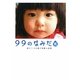 99のなみだ・風―涙がこころを癒す短篇小説集(リンダブックス) [文庫]