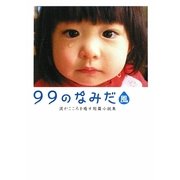99のなみだ・風―涙がこころを癒す短篇小説集(リンダブックス) [文庫]