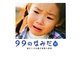 99のなみだ・光―涙がこころを癒す短篇小説集(リンダブックス) [文庫]
