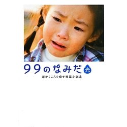 99のなみだ・光―涙がこころを癒す短篇小説集(リンダブックス) [文庫]