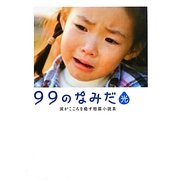 99のなみだ・光―涙がこころを癒す短篇小説集(リンダブックス) [文庫]