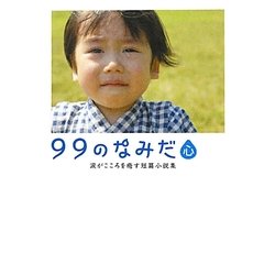 ヨドバシ Com 99のなみだ 心 涙がこころを癒す短篇小説集 リンダブックス 文庫 通販 全品無料配達