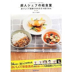 超人シェフの給食室―おいしくて健康になれる三つ星ごはん [単行本]