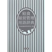 給食経営管理用語辞典 [単行本]