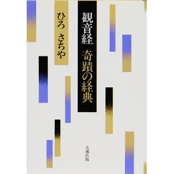 観音経・奇蹟の経典 [単行本]