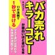 「バカ売れ」キラーコピーが面白いほど書ける本 [単行本]