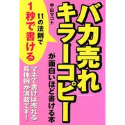 「バカ売れ」キラーコピーが面白いほど書ける本 [単行本]