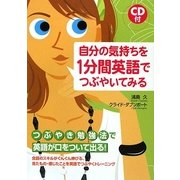 CD付 自分の気持ちを1分間英語でつぶやいてみる [単行本]
