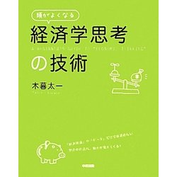 頭がよくなる「経済学思考」の技術 [単行本]