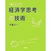 頭がよくなる「経済学思考」の技術 [単行本]