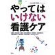やってはいけない看護ケア [単行本]