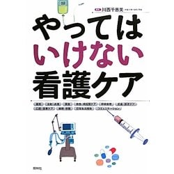 やってはいけない看護ケア [単行本]